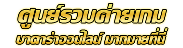 huayvip888 คาสิโนออนไลน์อันดับหนึ่ง ระบบออโต้ที่เร็วที่สุดในไทย